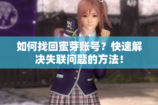 如何找回蜜芽账号？快速解决失联问题的方法！
