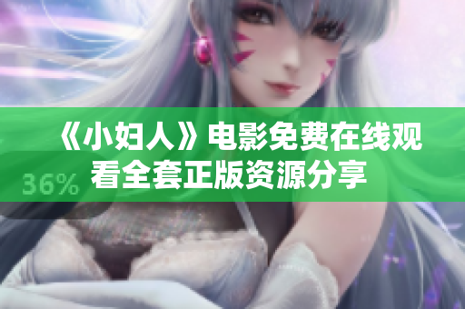 《小妇人》电影免费在线观看全套正版资源分享 