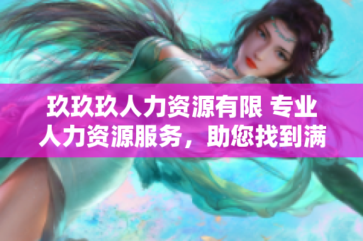 玖玖玖人力资源有限 专业人力资源服务，助您找到满意员工