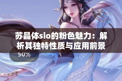 苏晶体sio的粉色魅力：解析其独特性质与应用前景