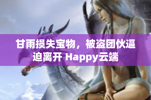 甘雨损失宝物，被盗团伙逼迫离开 Happy云端