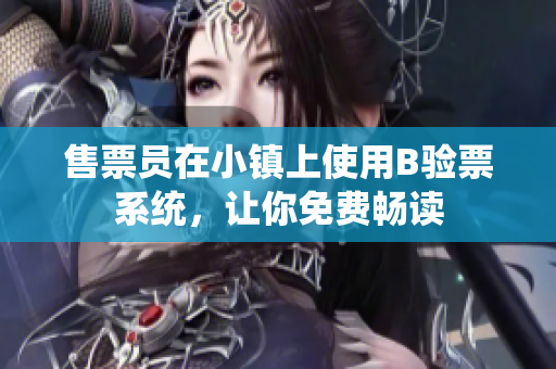 售票员在小镇上使用B验票系统，让你免费畅读