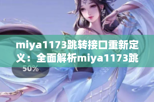miya1173跳转接口重新定义：全面解析miya1173跳转接口的功能和应用场景