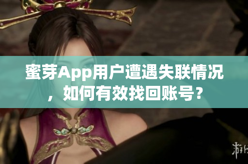 蜜芽App用户遭遇失联情况，如何有效找回账号？