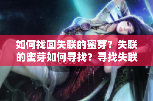 如何找回失联的蜜芽？失联的蜜芽如何寻找？寻找失联蜜芽的有效方法
