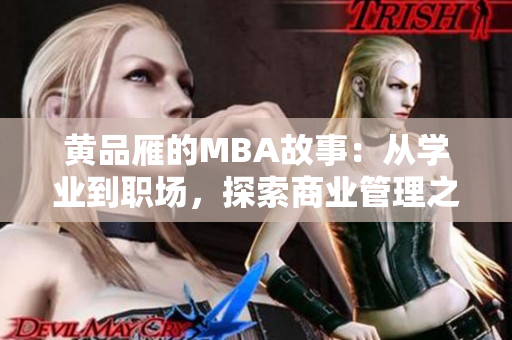 黄品雁的MBA故事：从学业到职场，探索商业管理之路