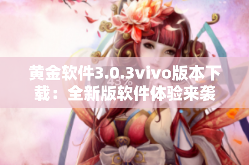 黄金软件3.0.3vivo版本下载：全新版软件体验来袭