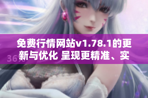 免费行情网站v1.78.1的更新与优化 呈现更精准、实用的股市数据
