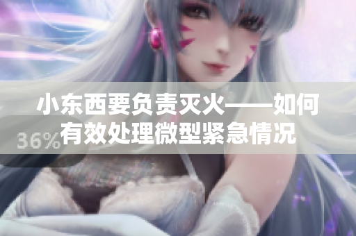 小东西要负责灭火——如何有效处理微型紧急情况