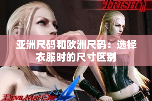 亚洲尺码和欧洲尺码：选择衣服时的尺寸区别