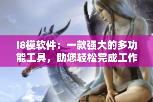 I8模软件：一款强大的多功能工具，助您轻松完成工作