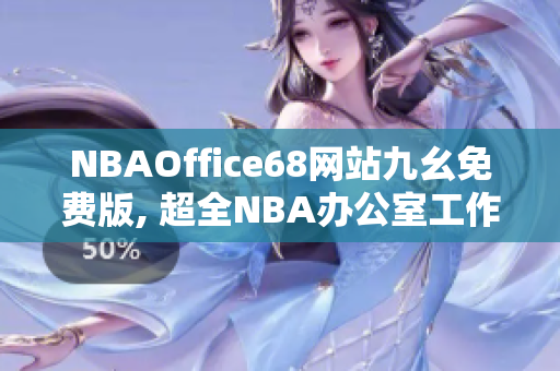 NBAOffice68网站九幺免费版, 超全NBA办公室工作设计