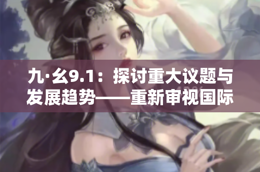 九·幺9.1：探讨重大议题与发展趋势——重新审视国际问题的研讨会