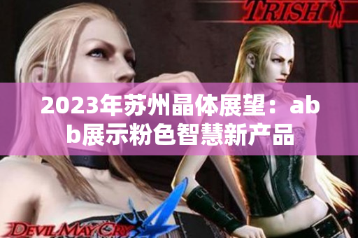 2023年苏州晶体展望：abb展示粉色智慧新产品