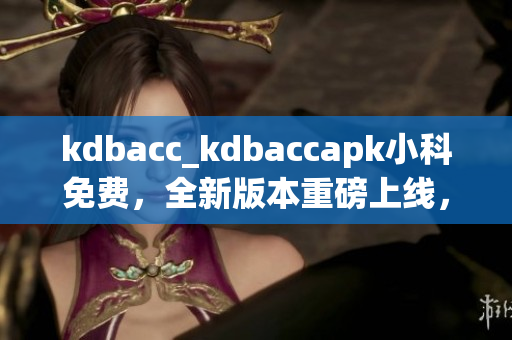 kdbacc_kdbaccapk小科免费，全新版本重磅上线，助您轻松管理账单