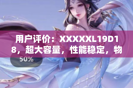 用户评价：XXXXXL19D18，超大容量，性能稳定，物超所值
