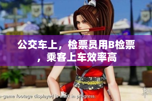 公交车上，检票员用B检票，乘客上车效率高