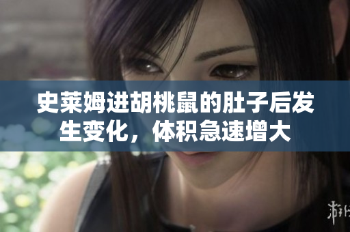 史莱姆进胡桃鼠的肚子后发生变化，体积急速增大