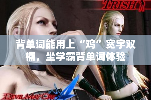 背单词能用上“鸡”宽宇双楠，坐学霸背单词体验