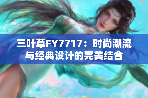 三叶草FY7717：时尚潮流与经典设计的完美结合