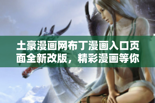 土豪漫画网布丁漫画入口页面全新改版，精彩漫画等你来读