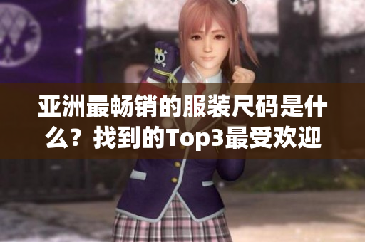 亚洲最畅销的服装尺码是什么？找到的Top3最受欢迎的尺码