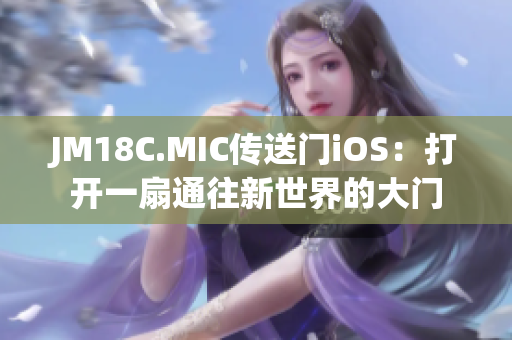 JM18C.MIC传送门iOS：打开一扇通往新世界的大门