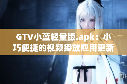 GTV小蓝轻量版.apk：小巧便捷的视频播放应用更新发布