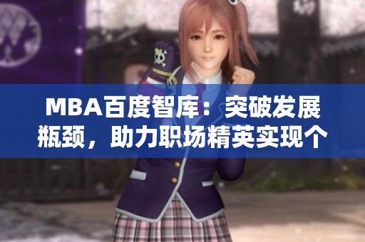 MBA百度智库：突破发展瓶颈，助力职场精英实现个人价值