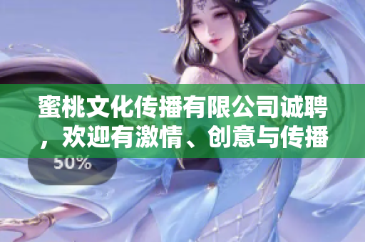 蜜桃文化传播有限公司诚聘，欢迎有激情、创意与传播技能的专业人才加入我们团队！