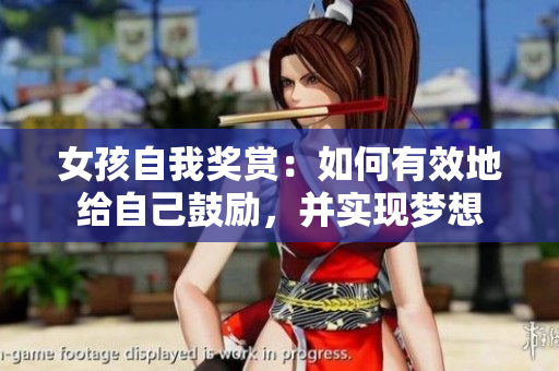 女孩自我奖赏：如何有效地给自己鼓励，并实现梦想