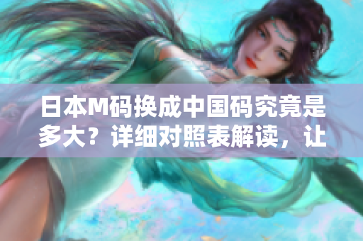 日本M码换成中国码究竟是多大？详细对照表解读，让你轻松购物！