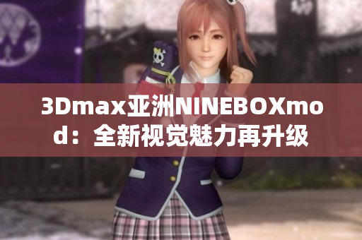 3Dmax亚洲NINEBOXmod：全新视觉魅力再升级