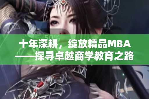 十年深耕，绽放精品MBA——探寻卓越商学教育之路