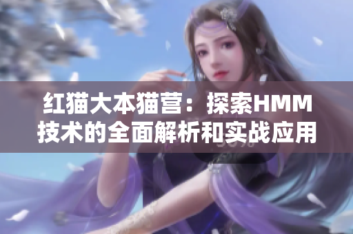 红猫大本猫营：探索HMM技术的全面解析和实战应用指南