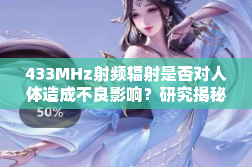 433MHz射频辐射是否对人体造成不良影响？研究揭秘