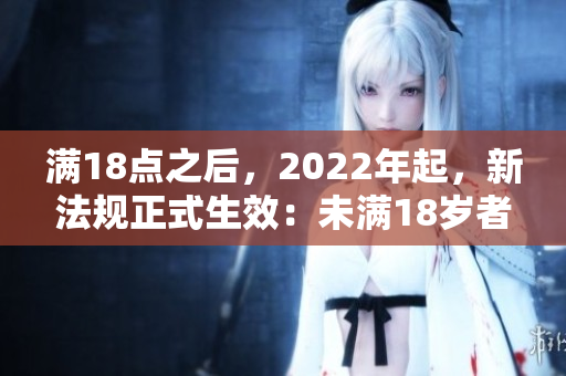 满18点之后，2022年起，新法规正式生效：未满18岁者不得购买2O2产品。