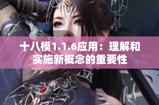 十八模1.1.6应用：理解和实施新概念的重要性