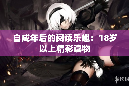 自成年后的阅读乐趣：18岁以上精彩读物