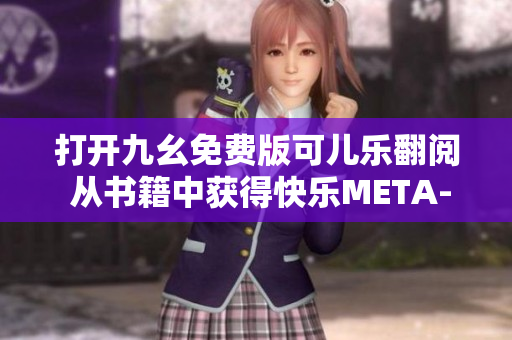 打开九幺免费版可儿乐翻阅 从书籍中获得快乐META-TITLE