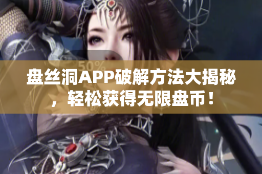 盘丝洞APP破解方法大揭秘，轻松获得无限盘币！