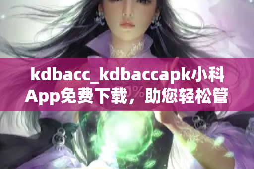 kdbacc_kdbaccapk小科App免费下载，助您轻松管理账单