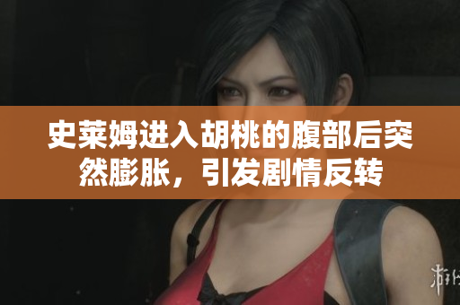 史莱姆进入胡桃的腹部后突然膨胀，引发剧情反转