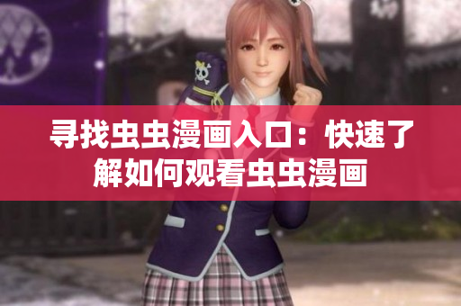 寻找虫虫漫画入口：快速了解如何观看虫虫漫画