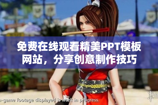 免费在线观看精美PPT模板网站，分享创意制作技巧