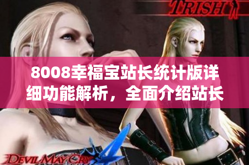 8008幸福宝站长统计版详细功能解析，全面介绍站长工具特色