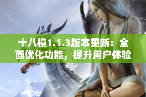 十八模1.1.3版本更新：全面优化功能，提升用户体验