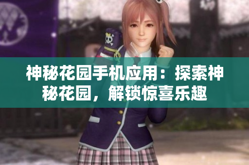 神秘花园手机应用：探索神秘花园，解锁惊喜乐趣