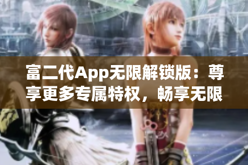 富二代App无限解锁版：尊享更多专属特权，畅享无限财富体验