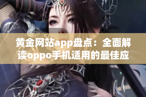 黄金网站app盘点：全面解读oppo手机适用的最佳应用推荐